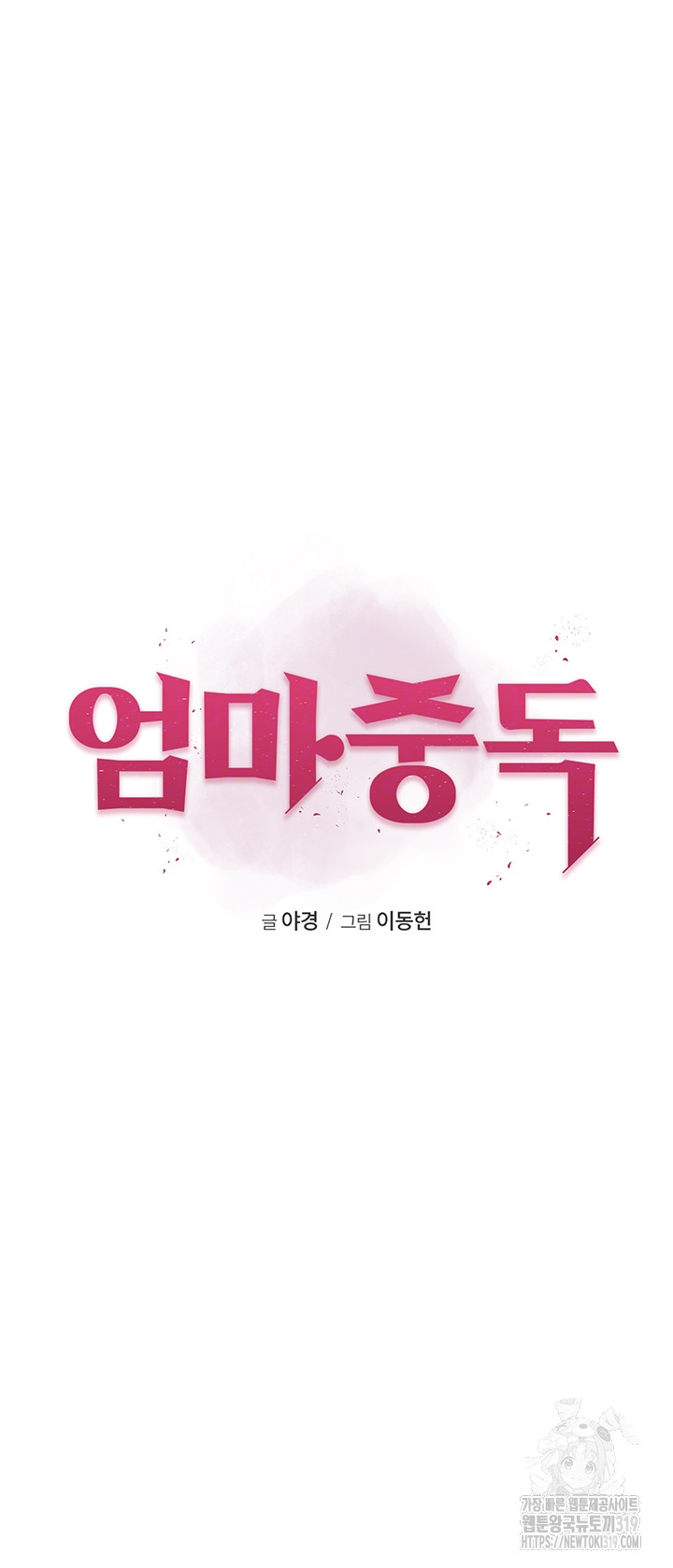 Addicted to My Mother Raw Chapter 28 - Page 4